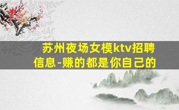 苏州夜场女模ktv招聘信息-赚的都是你自己的